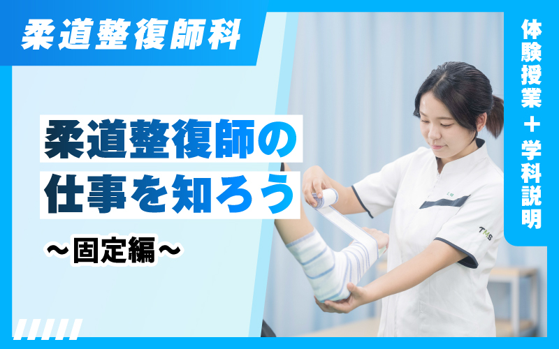 柔道整復師-体験授業